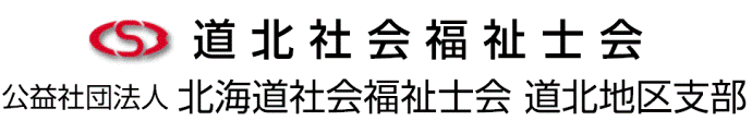 公益社団法人 北海道社会福祉士会 道北地区支部 (道北社会福祉士会)