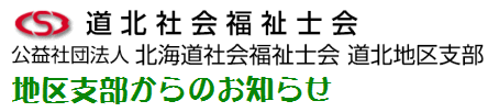 地区支部からのお知らせ